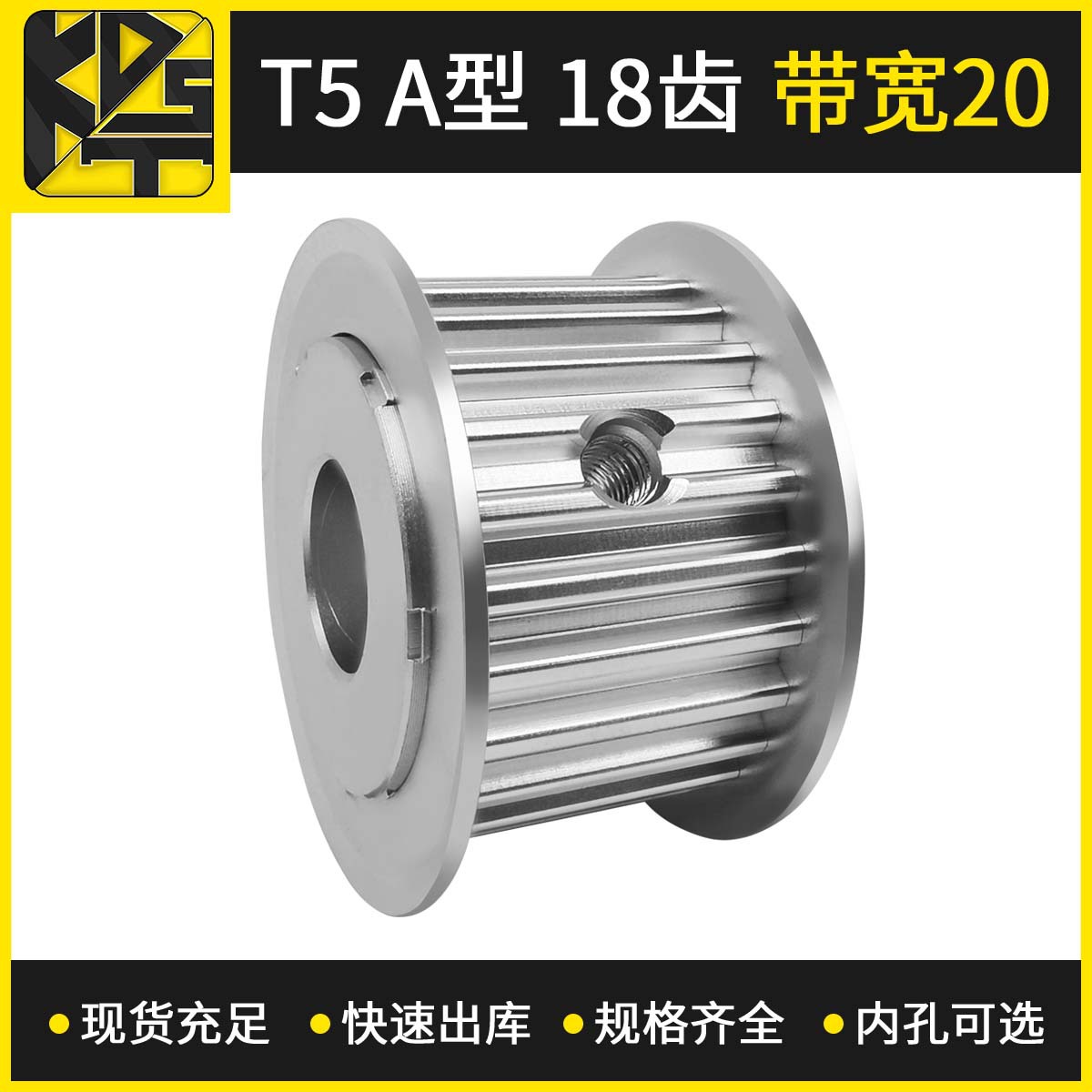 同步带轮 T5 AF型 18齿 带宽20  铝材质零部件同步轮
