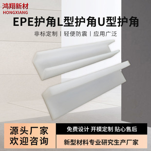 EPE Corner Protection L-shaped U-shaped Corner Protection Molding Products Packaging Materials Cushioning Express Foam Box EPP Corner Protection Packaging