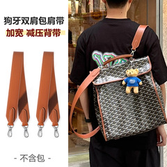 适用于戈雅goyard双肩包背带替换改造狗牙背包宽肩带斜挎包带单买