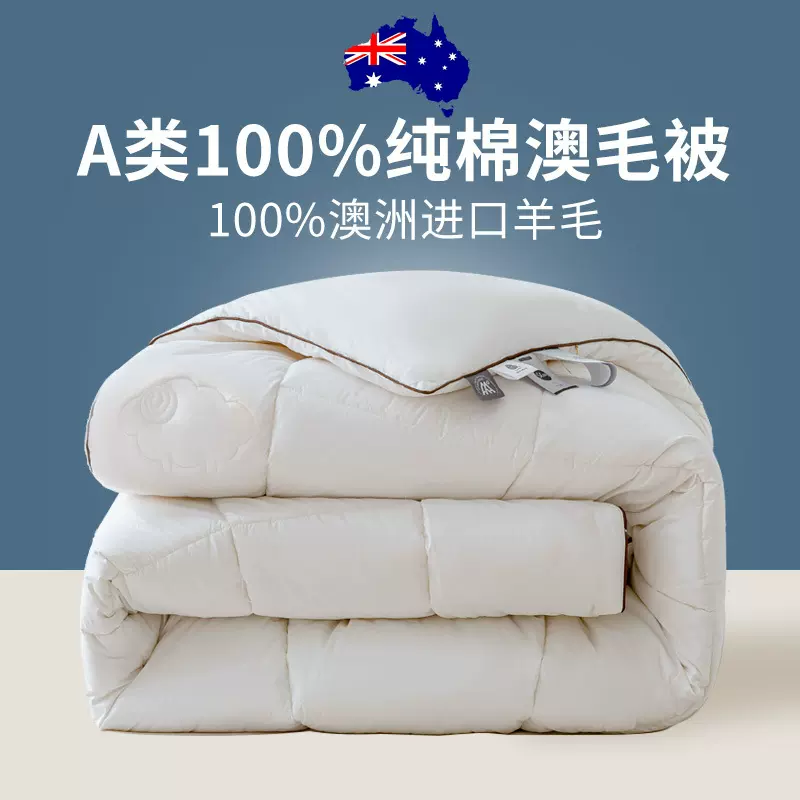 A类母婴级纯棉羊毛被100%澳洲进口羊毛被子全棉冬被加厚保暖被芯