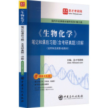 《生物化学》笔记和课后习题(含考研真题)详解 研究生考试 中