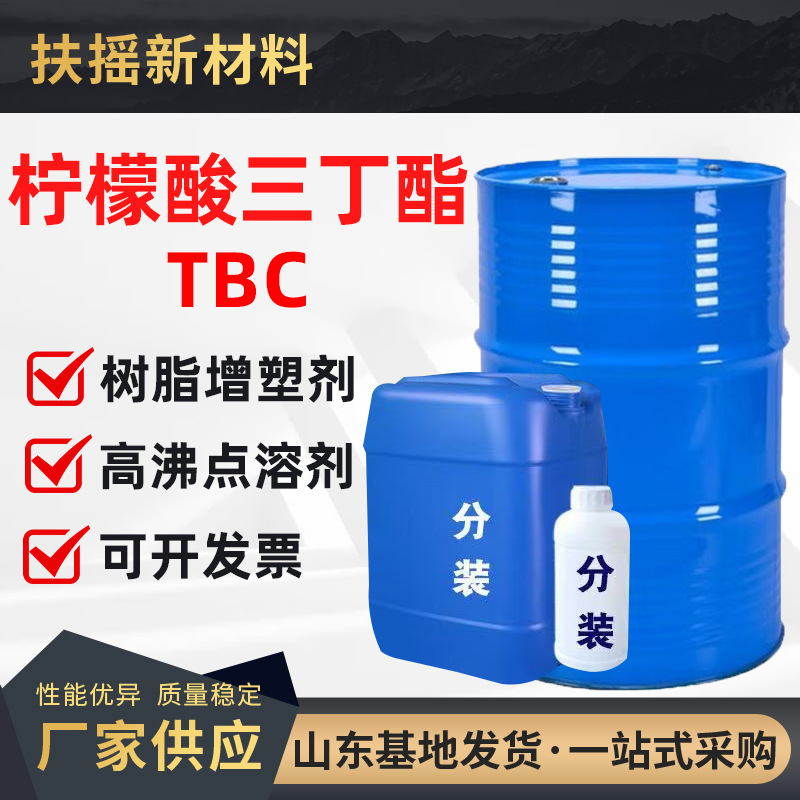 柠檬酸三丁酯TBC含量99%增塑剂合成材料助剂工业级 柠檬酸三丁酯