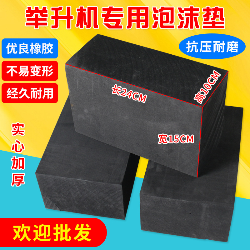 剪式举升机脚垫泡沫砖橡胶垫大小剪汽车升降机垫块配件加高脚胶垫