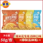   热烈调味玉米粒DIY家用商用爆米花原材料多口味可选整箱批发跨境