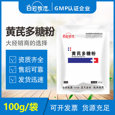 白雲牧港獸用黃芪多糖粉雞鴨鵝豬牛羊用抗病毒增強免疫力正品獸藥
