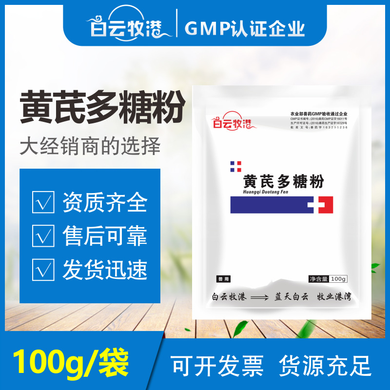 白雲牧港獸用黃芪多糖粉雞鴨鵝豬牛羊用抗病毒增強免疫力正品獸藥