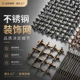 定制不锈钢装饰网酒店商场幕墙隔断屏风网格建筑外墙金属装饰网