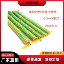 厂家供应黄绿双色螺旋接地线光伏板电箱机器设备弹簧接地线等