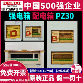 德力西家用强电箱PZ30暗装配电箱空开盒明装漏电电闸保护空气开关