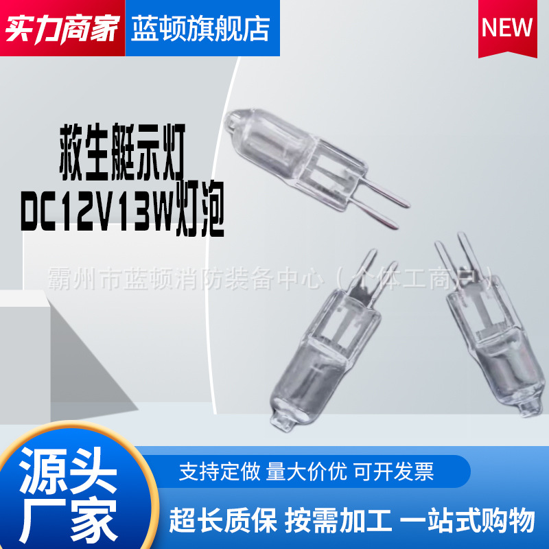 船用救生艇筏频闪示位灯搜索灯救援信号灯CCS证书DC12V13W