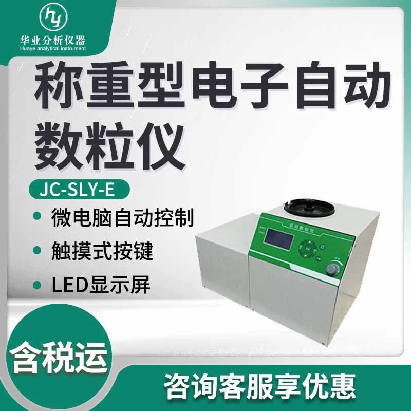 Счетчик семян сои пшеницы риса JC-SLY-E веся электронный автоматический подсчитывая прибор