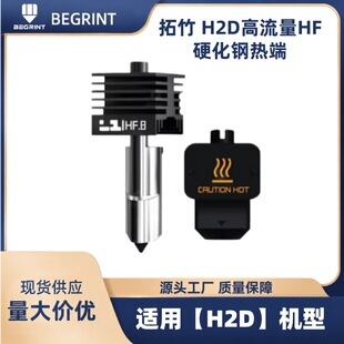 ����H2D/H2S/H2C������HFӲ��䓟��һ�w���쇊�^3D��ӡ�C���