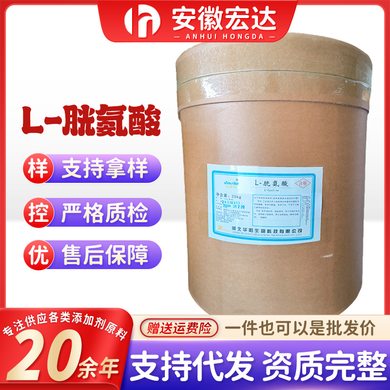 华阳L-胱氨酸现货批发氨基酸营养强化剂食品级 L-胱氨酸 量大价优