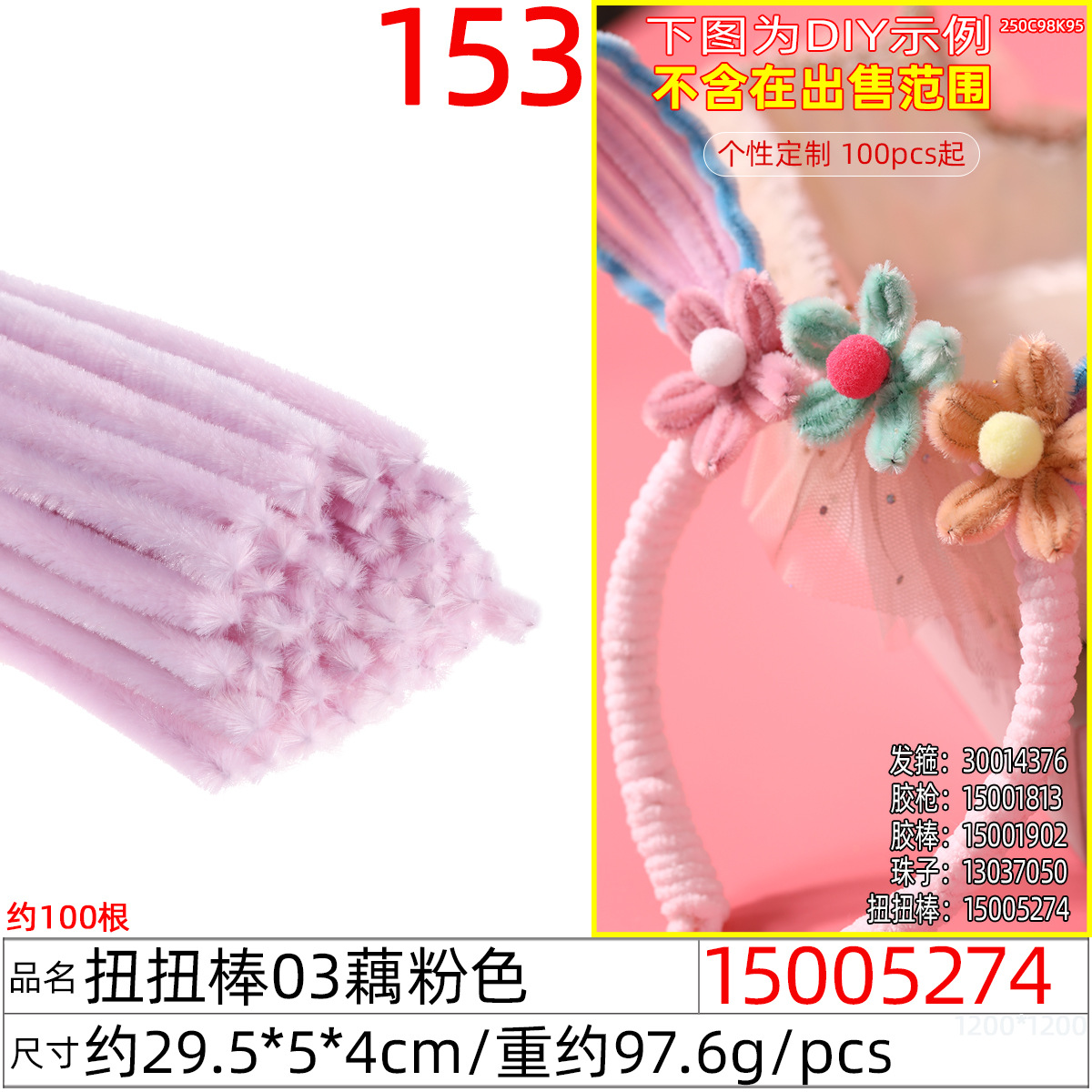 15005274#扭扭棒03藕粉色（约100根）