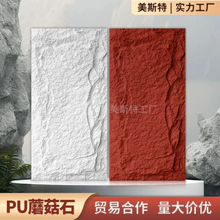 美斯特pu蘑菇石室内外装修轻质大板PU仿岩石墙板石材源头工厂