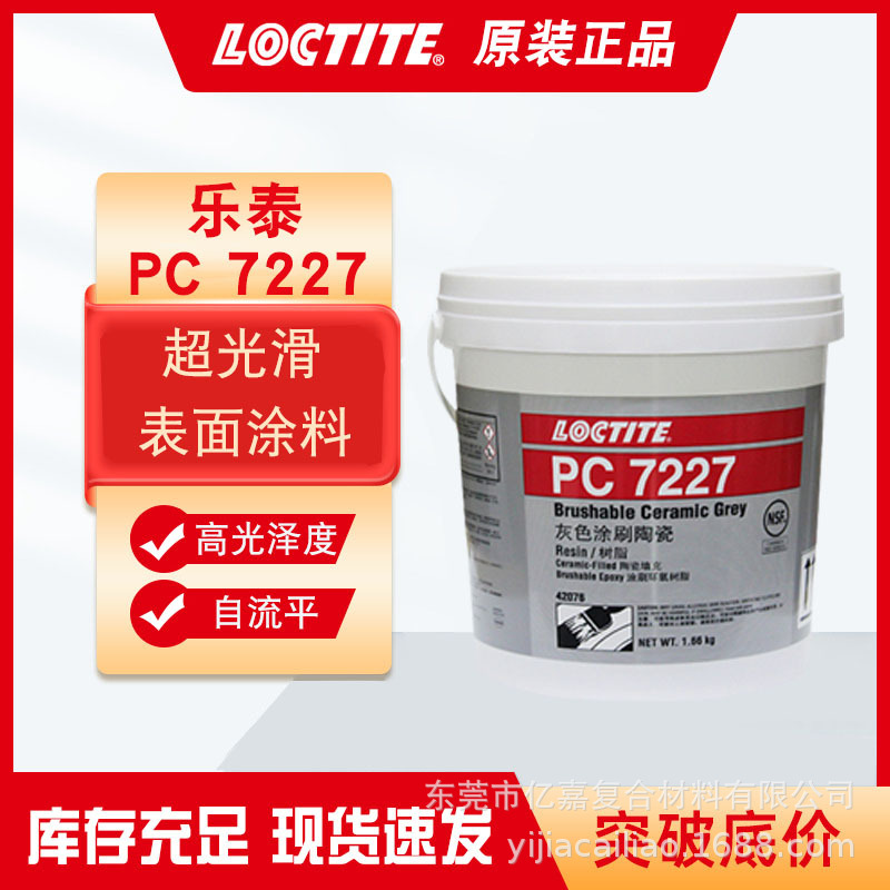 乐泰PC7227气动耐磨防护剂Loctite42076环氧树脂涂层金属修补剂