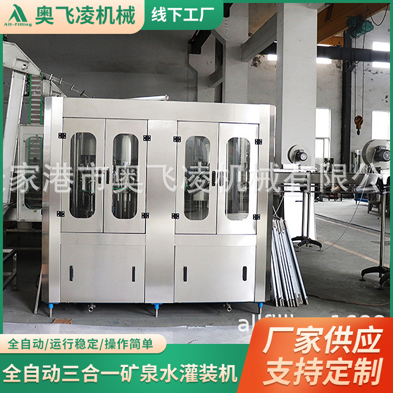全自动三合一矿泉水灌装机 小瓶水灌装设备 纯净水生产灌装机