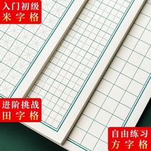 硬笔书法田字格米字格练字本练习专用纸作品一年级方格钢笔小学生