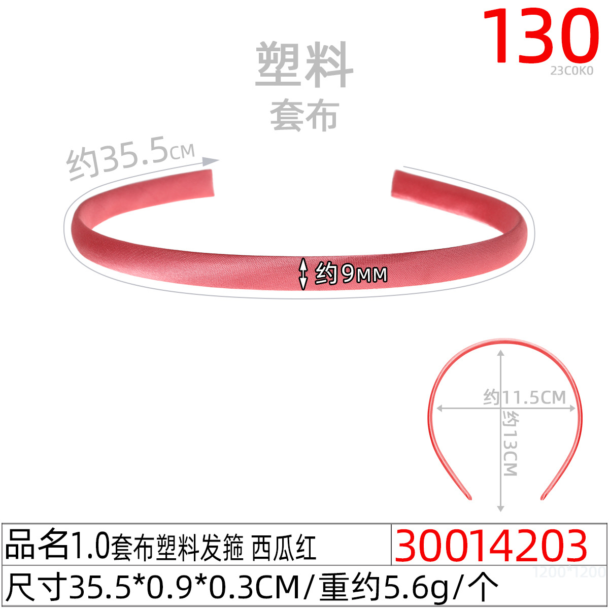 30014203#1.0套布塑料发箍 西瓜红