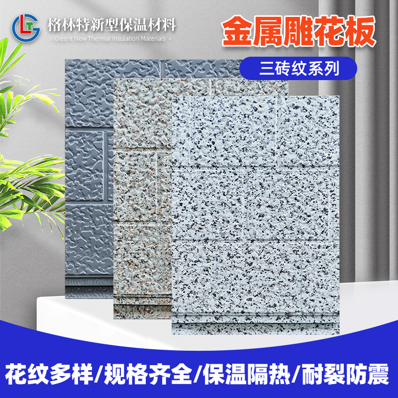三砖纹系列金属雕花板环保隔热保温板材内外墙防火防潮装饰一体板