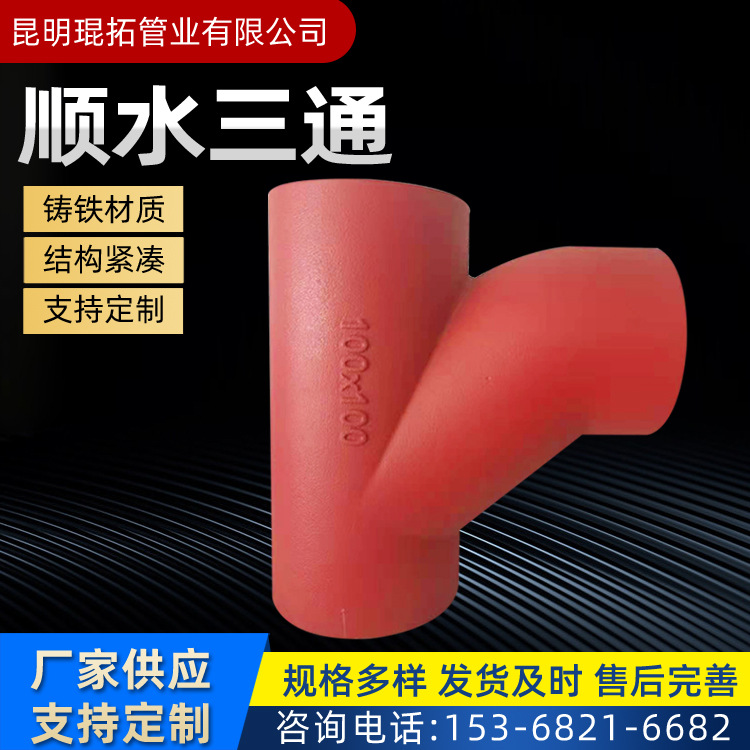 云南厂家批发 W型柔性铸铁排水管 铸铁管 ty顺水三通规格齐全现货