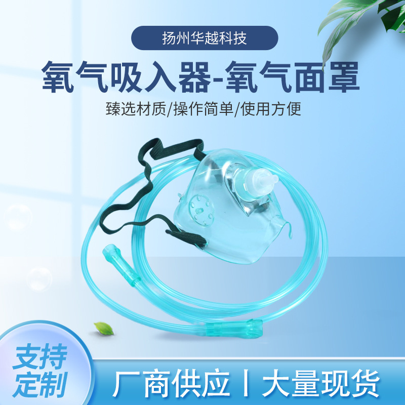 [Hua Yue] Medical Oxygen Mask Disposable Adult Children Ventilator Oxygen Mask Nebulizer Mask