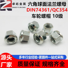 10��DIN74361������̥׶��������ñQC354������ĸM12M14M18M20M22