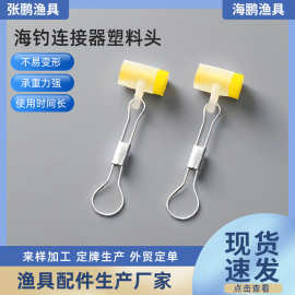 批发渔具用品不锈钢海钓连接器塑料头渔具钓具垂钓配件