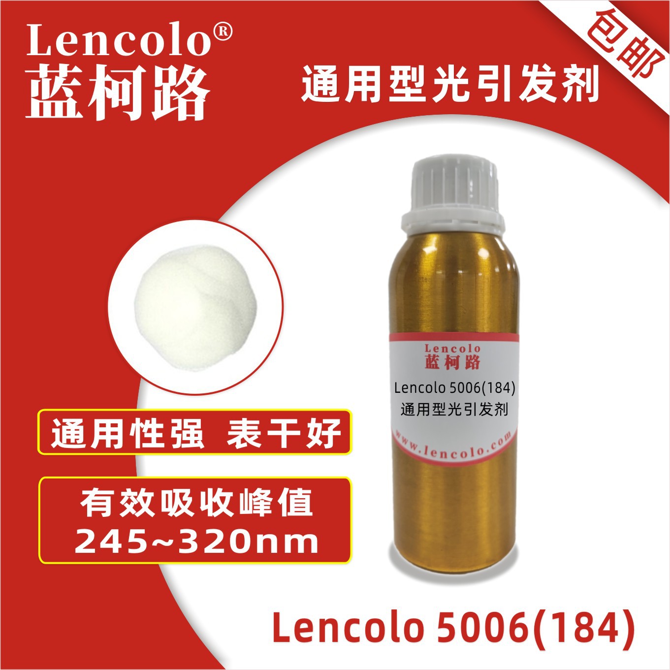 蓝柯路lencolo 5006 184 通用型光引发剂 光敏剂 清漆 油墨