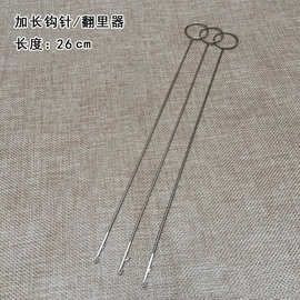 翻里器长圈针带舌勾针不锈钢牵绳器加长款机针26cm工具翻带器