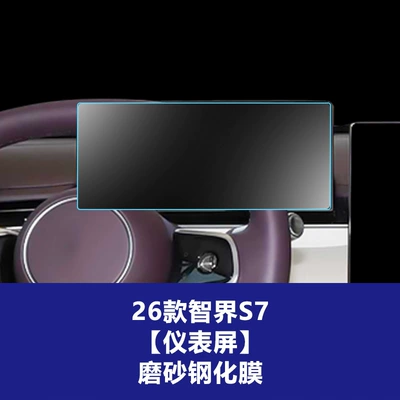 Car interior film R7 Rx Navigation Screen Tempered - 26-models-of-zhijie-s7-123inch-instrument-screen-frosted-tempered-film