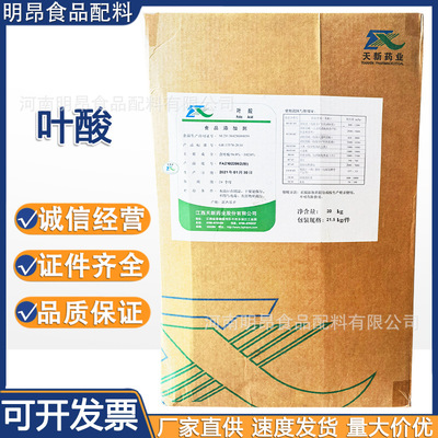 叶酸 天新 维生素B9 食品级营养增补剂 VB9 现货供应 量大从优|ms