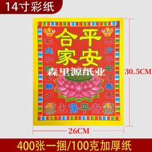合家平安 14寸彩色印刷烧纸钱手工莲花折纸金纸喜庆礼品 厂家直销