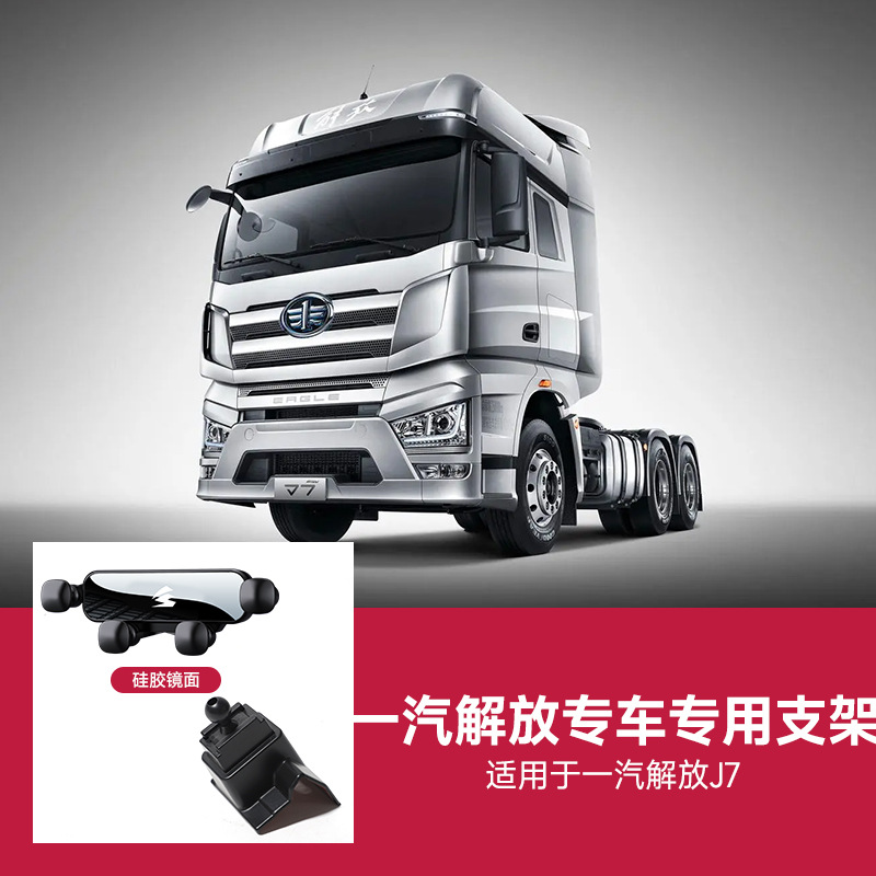 Soporte de teléfono móvil para camiones DELONG / DEFORT / FAW / FAW, una palabra de silicona silenciosa, soporte de navegación para camiones