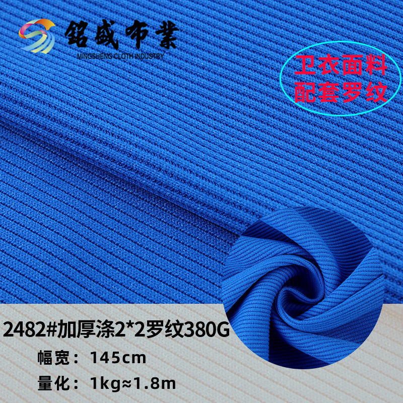 加厚2x2罗纹春秋冬螺纹长袖T恤布料 380g全涤拉架连衣裙面料批发