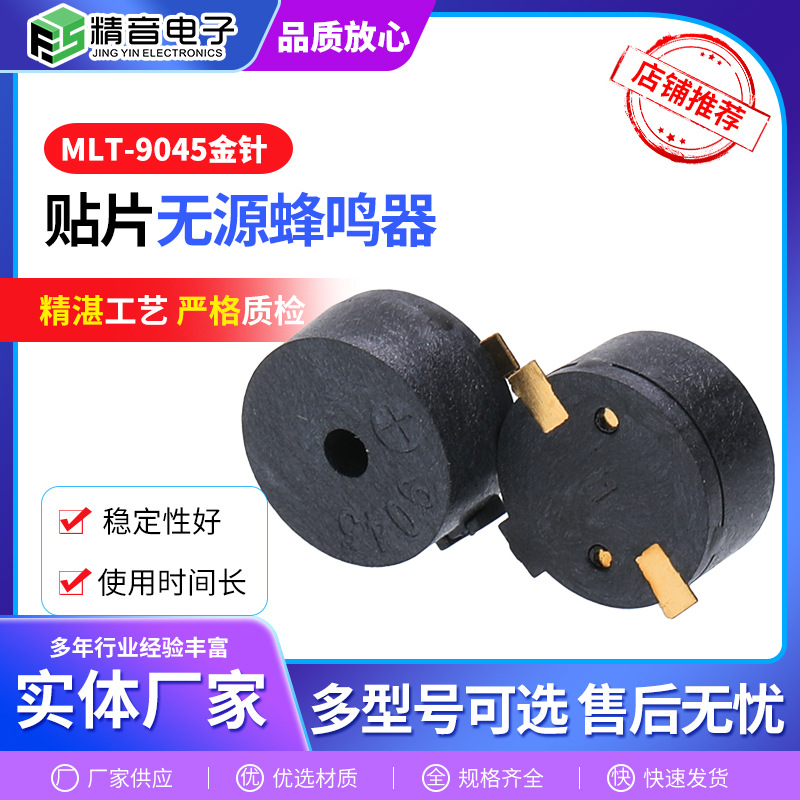 MLT-9045金针贴片无源蜂鸣器SMD电磁式无源侧高分贝大声蜂鸣器
