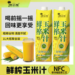 玉米汁鲜榨玉米汁玉米汁饮料nfc玉米汁玉米汁饮品玉米汁一件代发