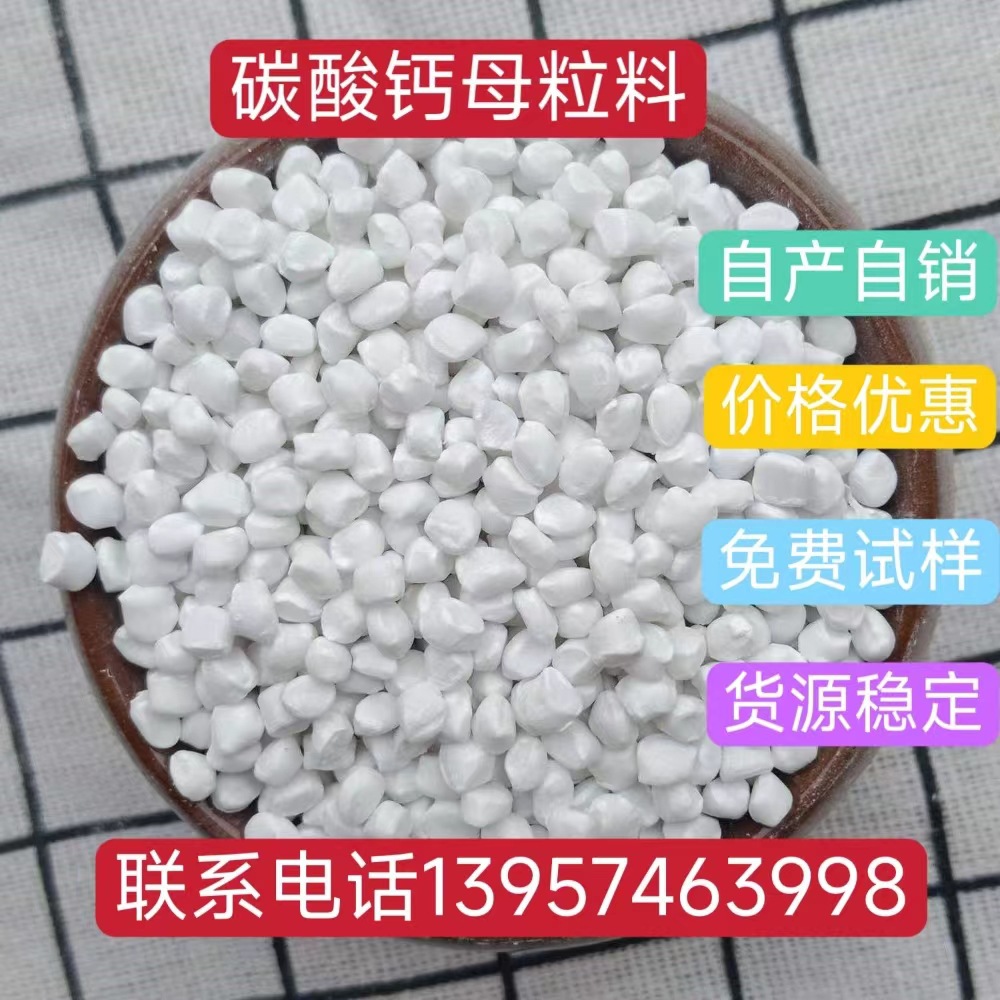 碳酸钙母粒料