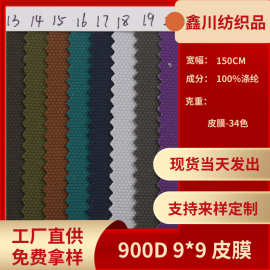 厂家直供现货900D皮膜 9*9-62T箱包手袋户外用品全涤面料批发