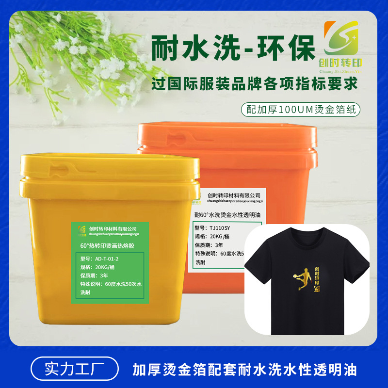 248耐*60度水洗烫金弹性光油 高弹烫金耐水洗透明油