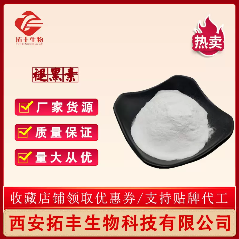 褪黑素 99% 松果体素 食品级 CAS:73-31-4 褪黑素粉 现货 包邮