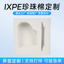 IXPE珍珠棉包装广州厂家定制物流快递打包EPE发泡棉内衬内托定做