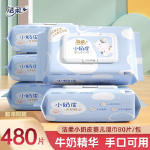 洁柔湿巾婴儿适用小奶皮80片6包整箱家庭实惠装母婴湿巾批发代发