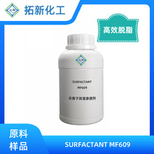 拓新化工 非離子潤濕滲透劑 SURFACTANT MF609 清潔劑 油脂脫脂劑