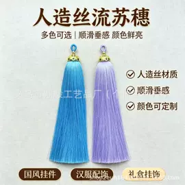 流苏、穗