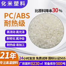 pc/abs本色改性塑胶颗粒抗冲击合金料光扩散灯罩塑料颗粒料pcabs