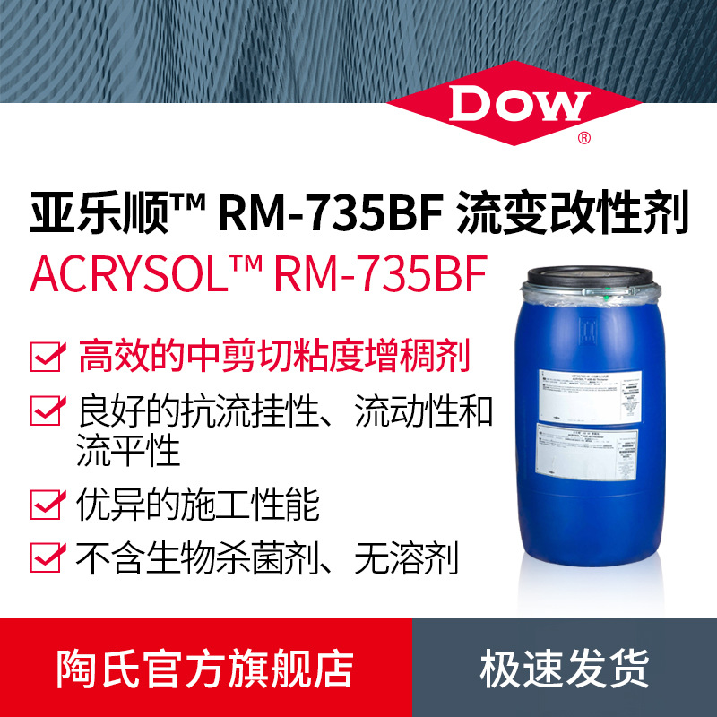 DOW陶氏亚乐顺™ RM-735BF流变改性剂各类涂料乳液适用增稠剂