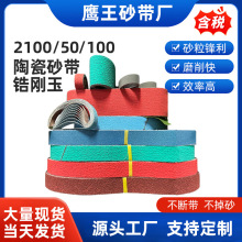 2100*50陶瓷砂带2100*100金属去毛刺焊缝全自动皓刚玉抛光沙带