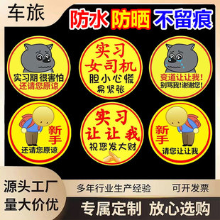 [实习车贴新手上路贴纸汽车创意期用自粘女司机标志磁吸反光贴潮贴]
