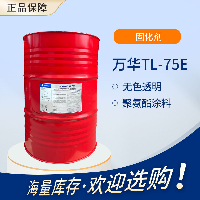 【万华】WANHUA TL-75E 双组份异氰酸酯固化剂 聚氨酯涂料胶黏剂